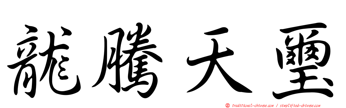 龍騰天璽