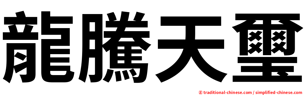 龍騰天璽