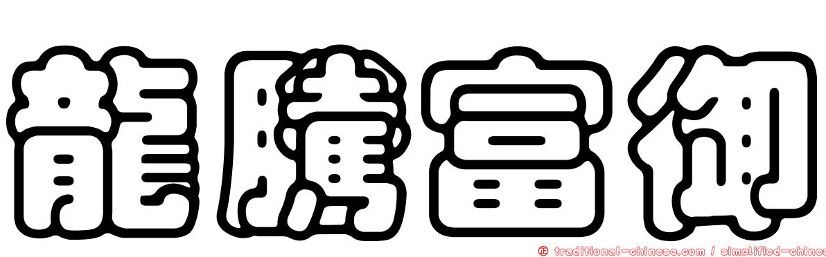 龍騰富御