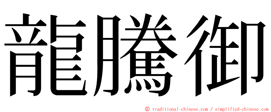 龍騰御 ming font