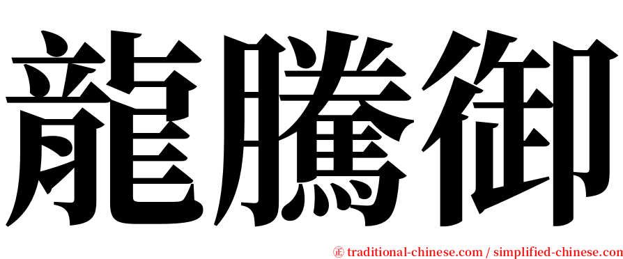 龍騰御 serif font
