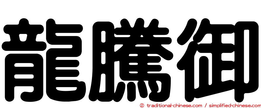 龍騰御
