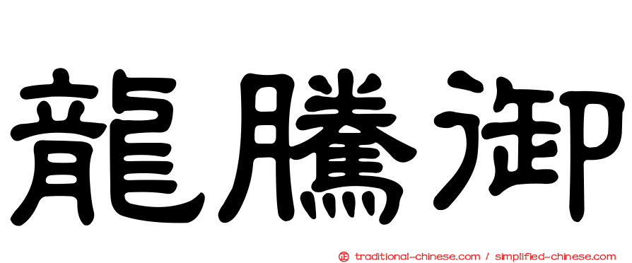 龍騰御