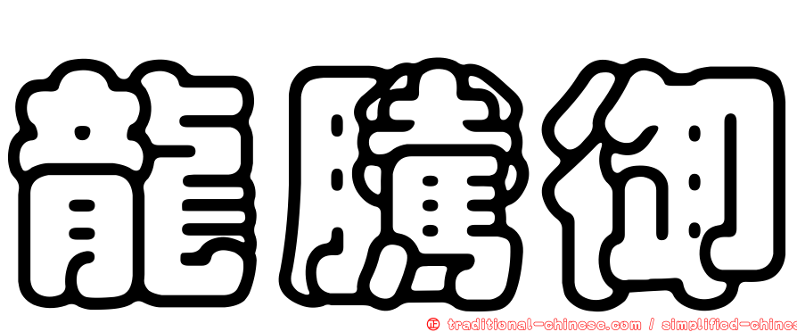 龍騰御