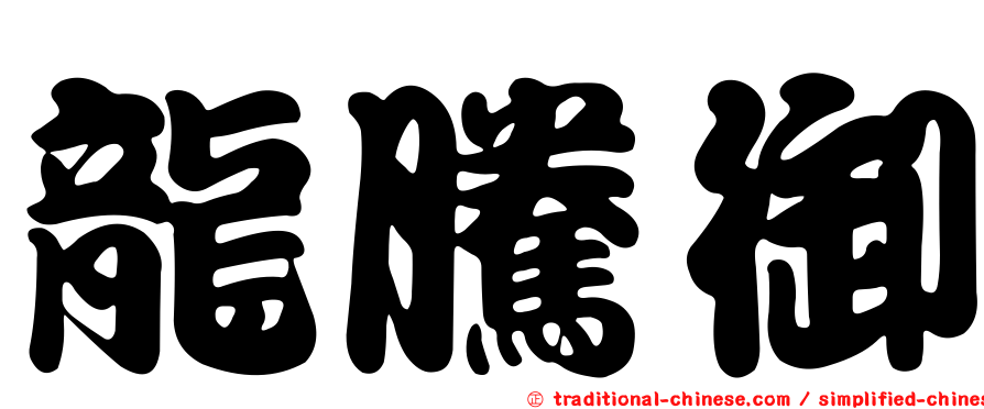 龍騰御