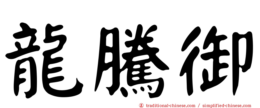 龍騰御