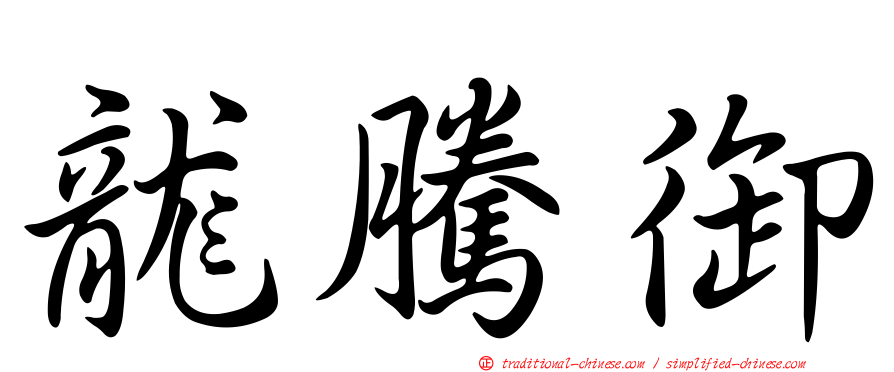 龍騰御