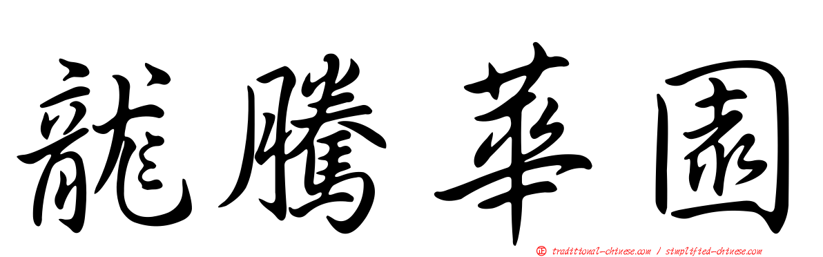 龍騰華園