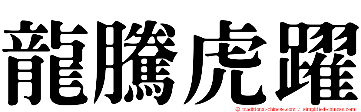 龍騰虎躍