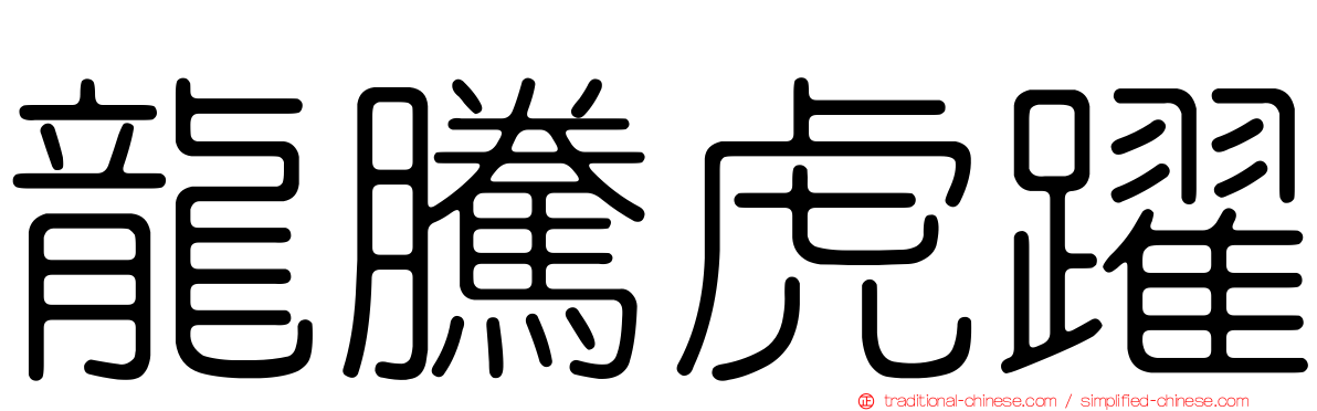 龍騰虎躍