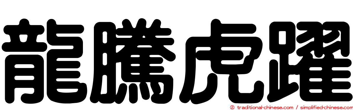 龍騰虎躍