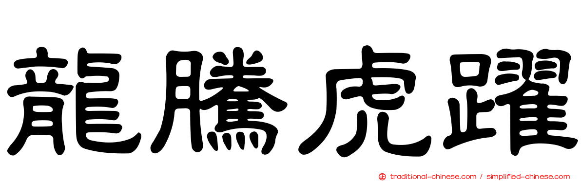 龍騰虎躍