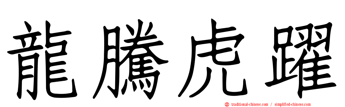 龍騰虎躍