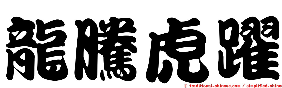 龍騰虎躍