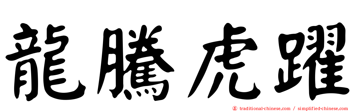 龍騰虎躍