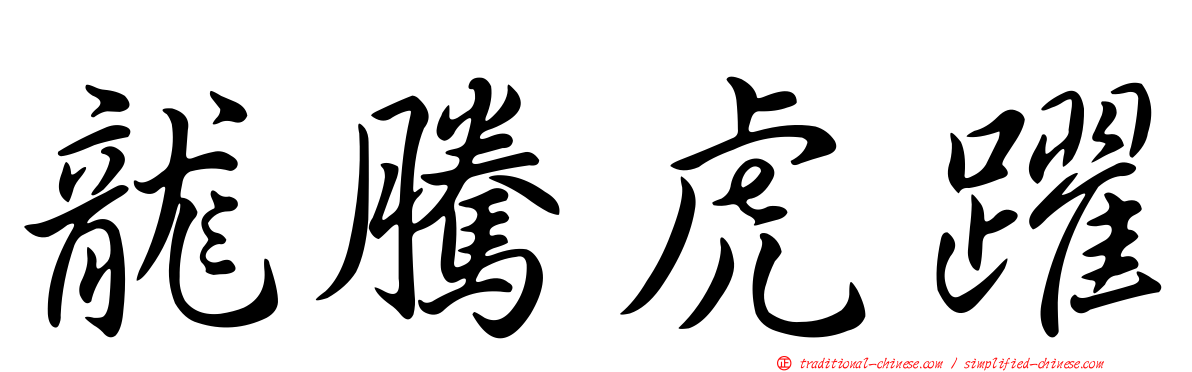 龍騰虎躍