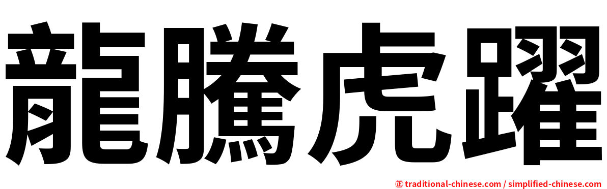 龍騰虎躍