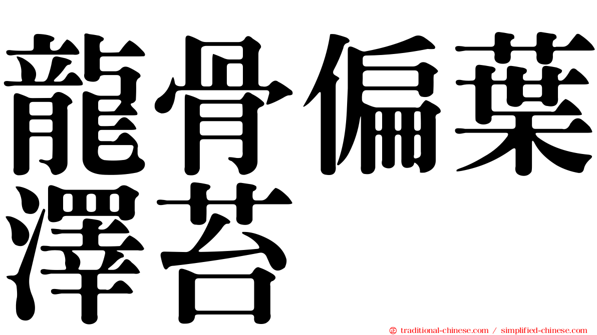 龍骨偏葉澤苔