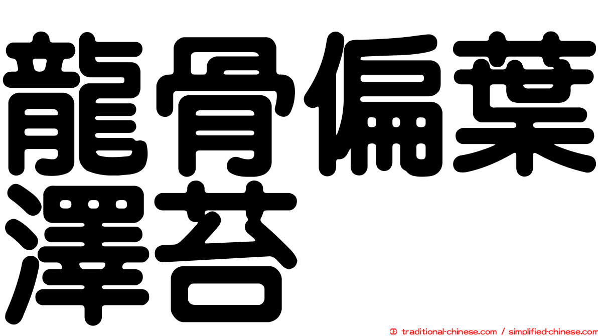 龍骨偏葉澤苔