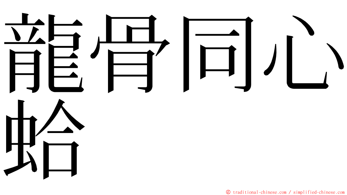 龍骨同心蛤 ming font