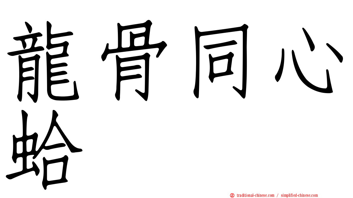 龍骨同心蛤