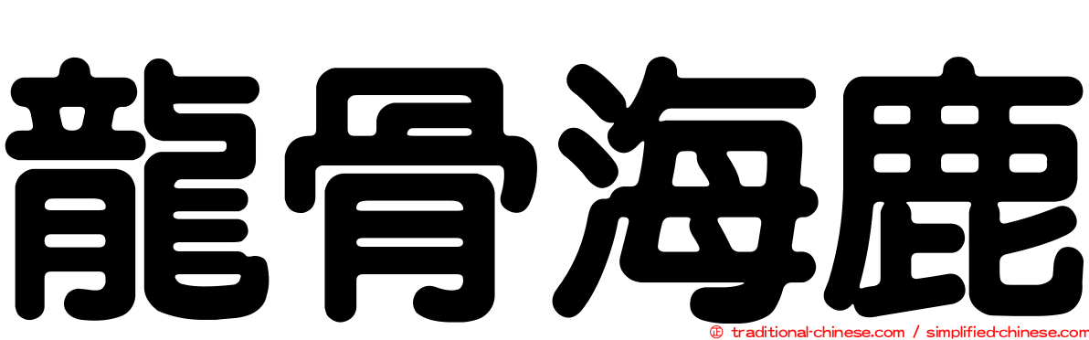 龍骨海鹿