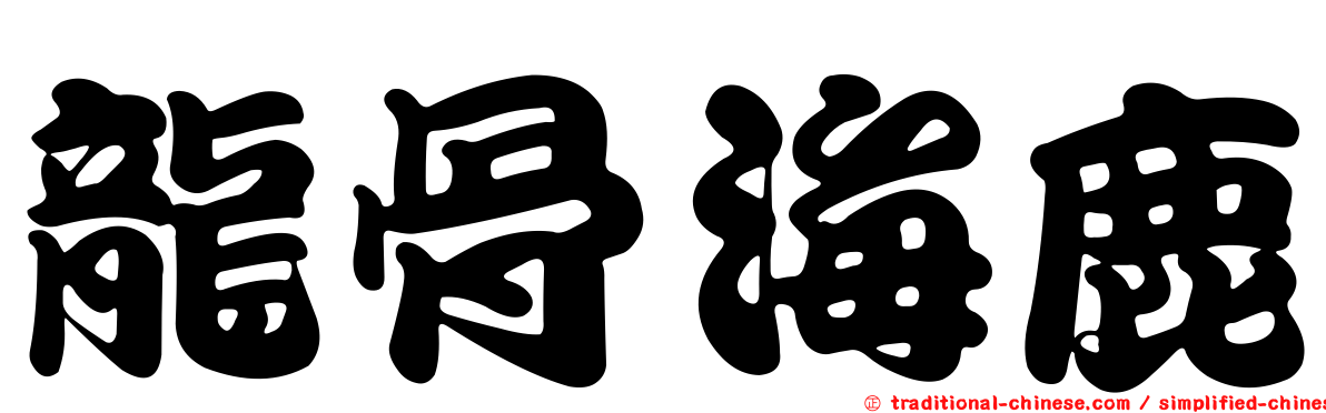 龍骨海鹿