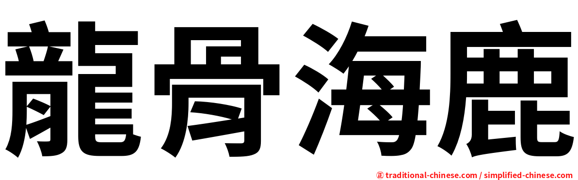 龍骨海鹿