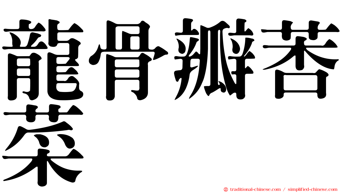 龍骨瓣莕菜