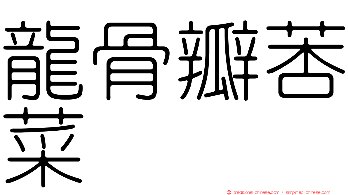 龍骨瓣莕菜