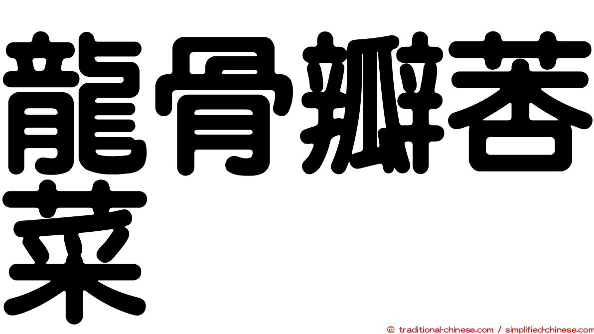 龍骨瓣莕菜