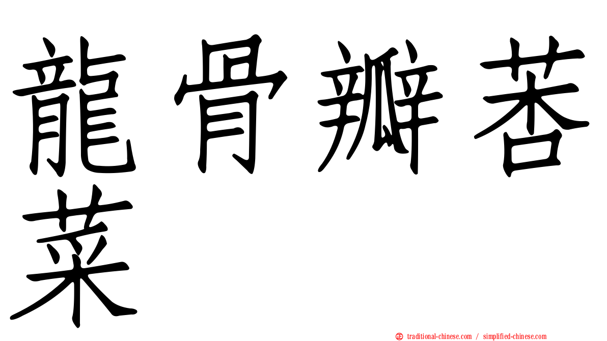 龍骨瓣莕菜