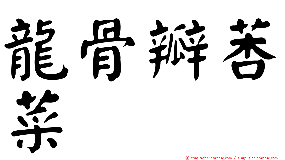 龍骨瓣莕菜