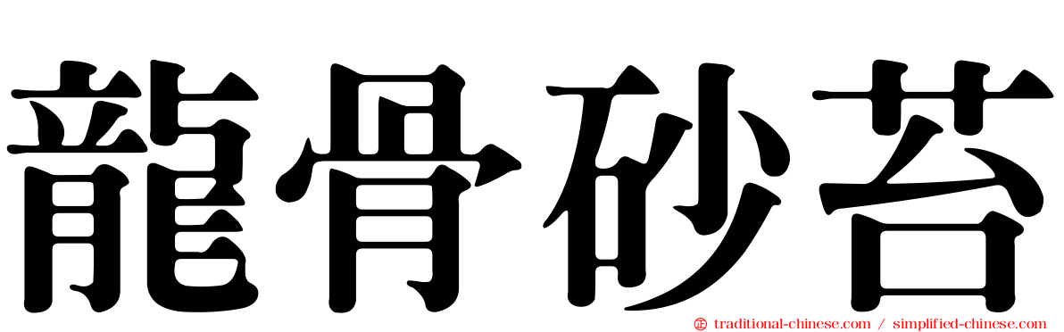 龍骨砂苔