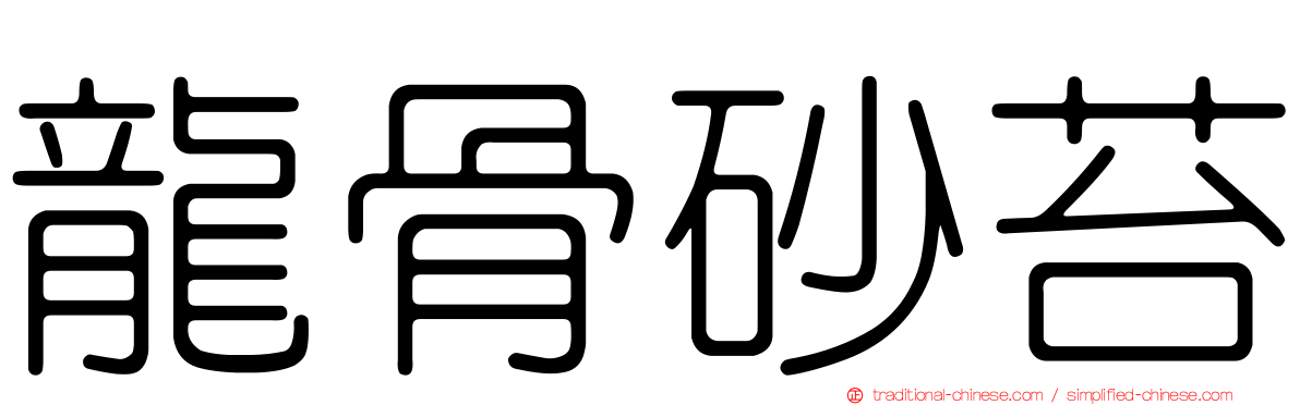 龍骨砂苔