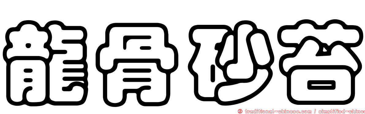 龍骨砂苔