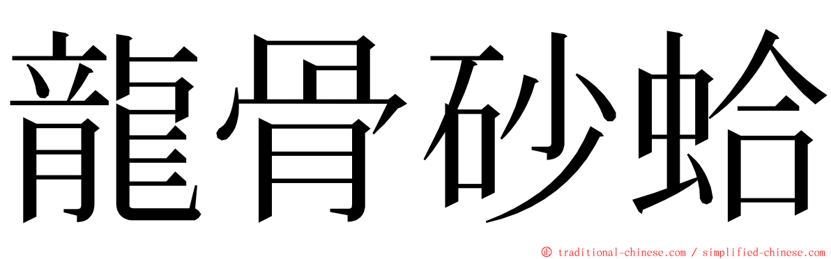 龍骨砂蛤 ming font