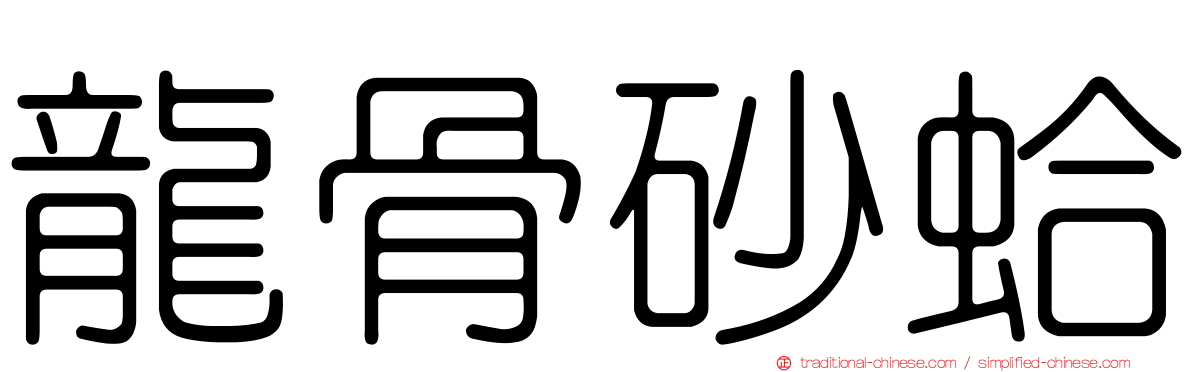龍骨砂蛤