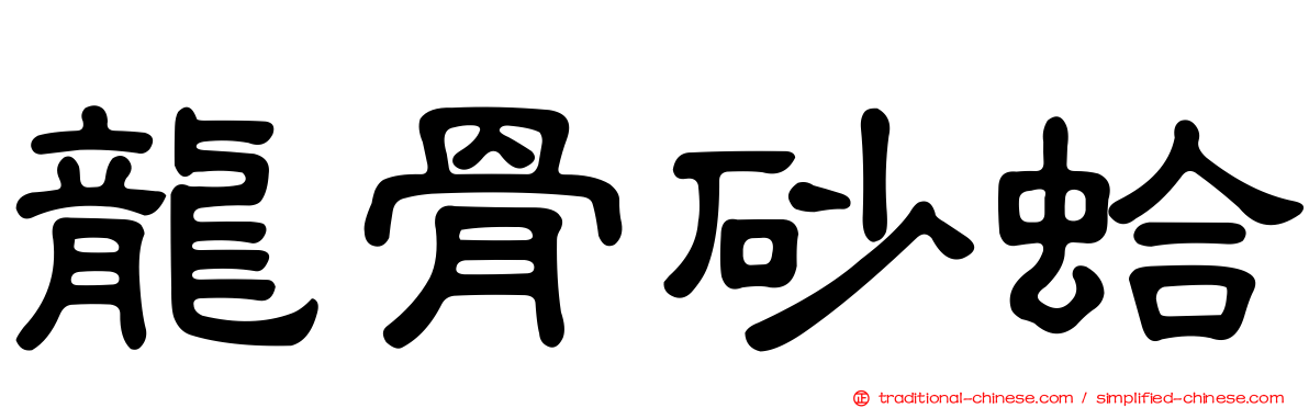 龍骨砂蛤