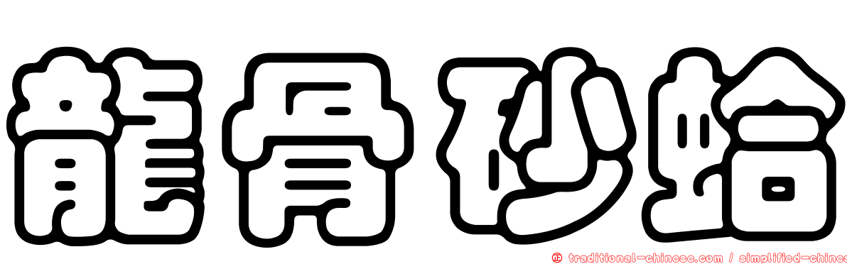 龍骨砂蛤