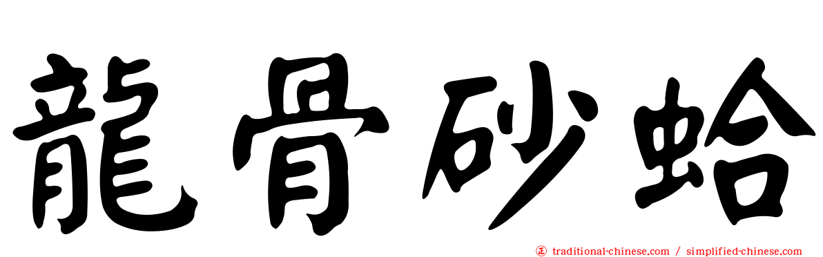 龍骨砂蛤