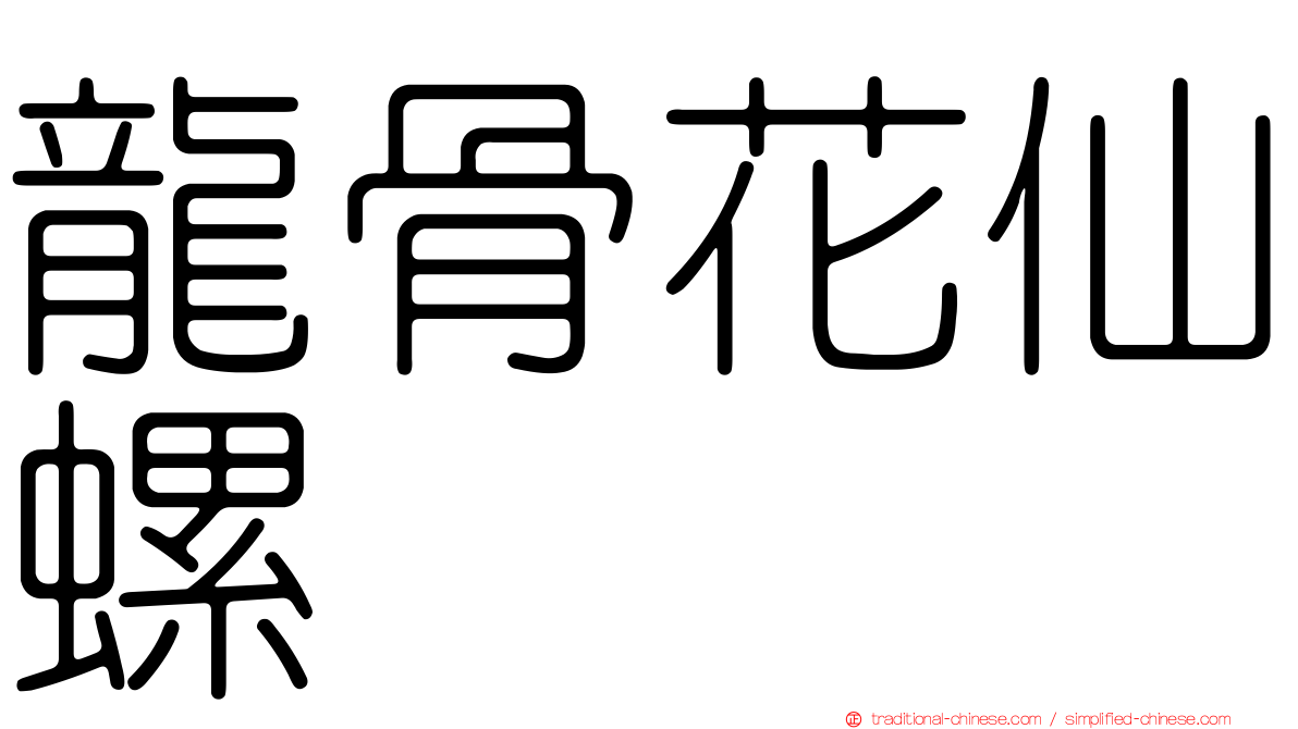 龍骨花仙螺