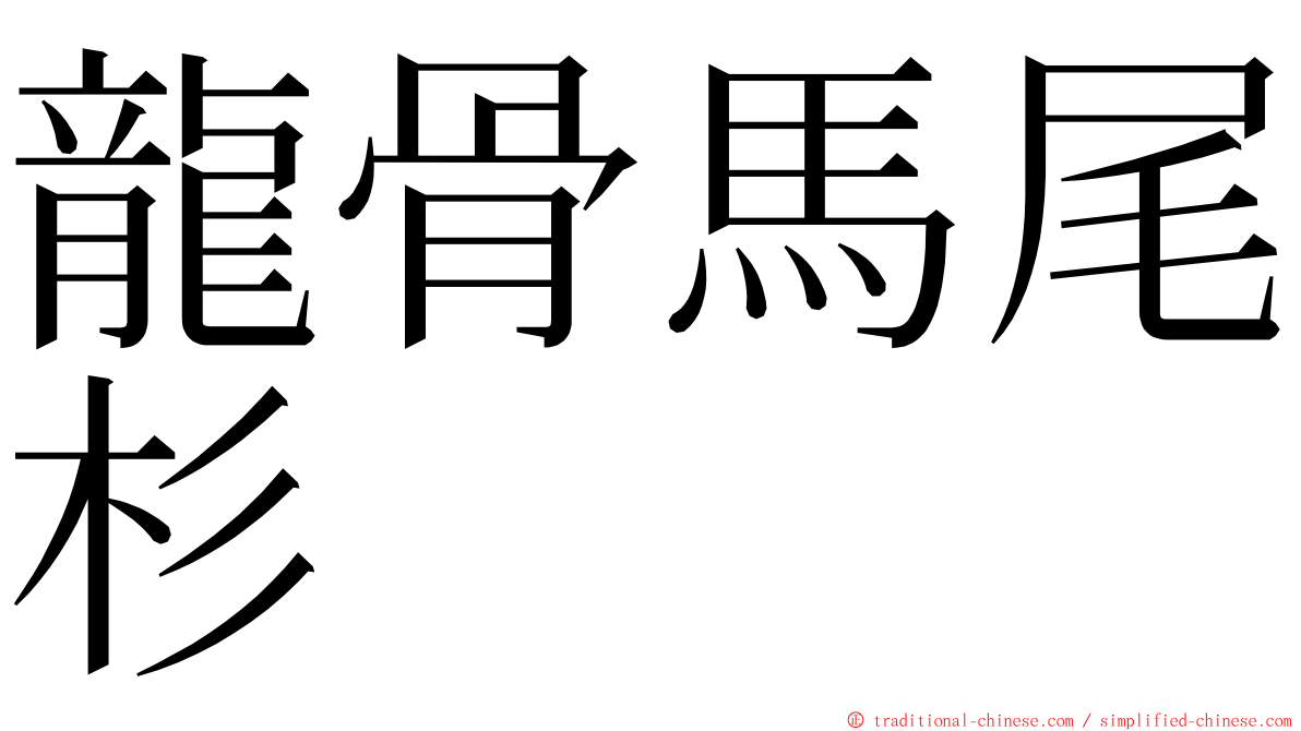 龍骨馬尾杉 ming font