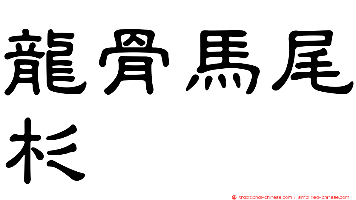 龍骨馬尾杉