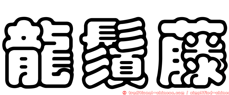 龍鬚藤