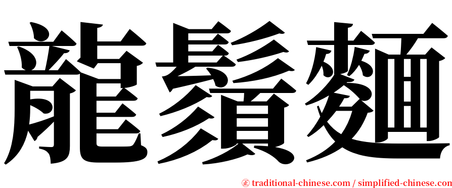 龍鬚麵 serif font