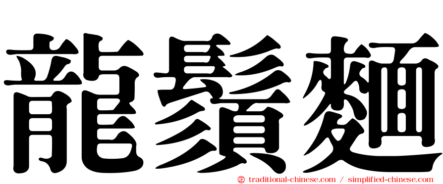 龍鬚麵