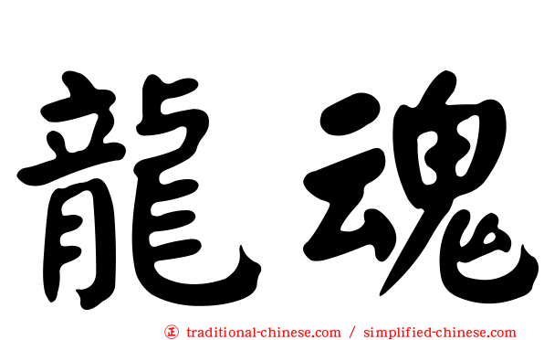 龍魂