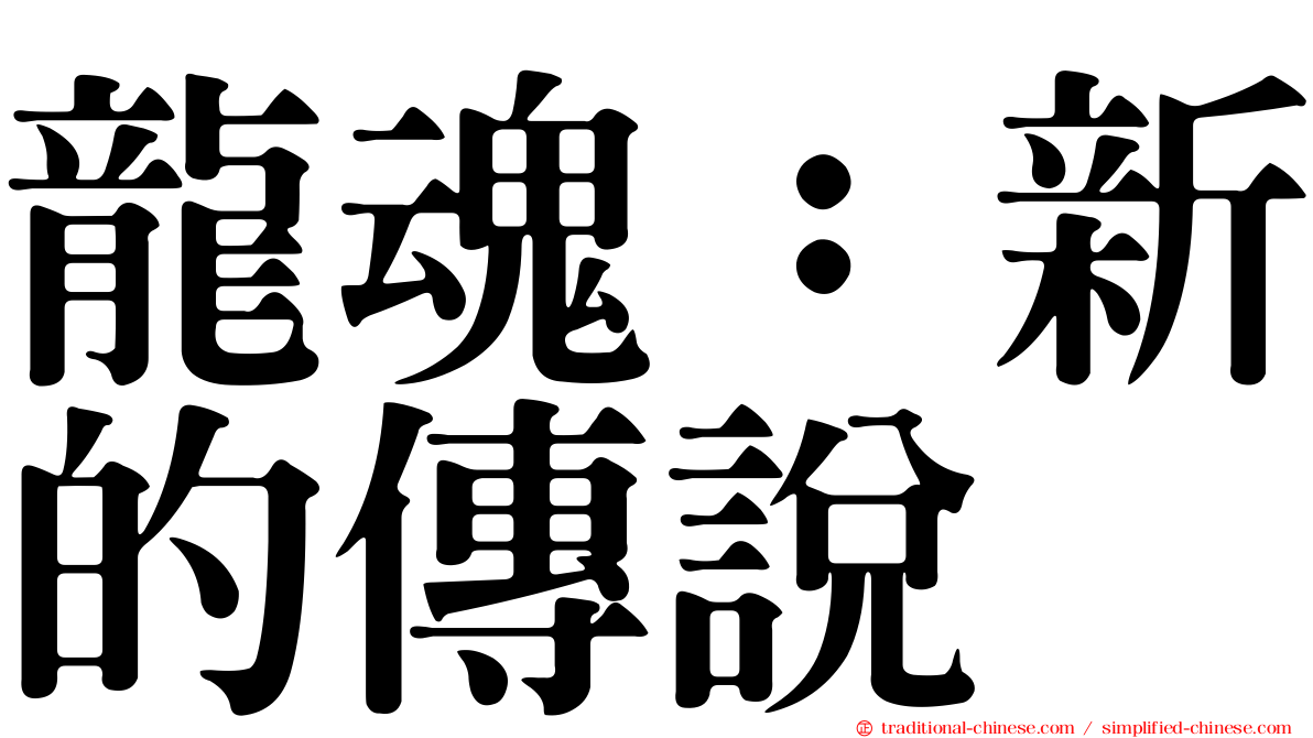 龍魂：新的傳說