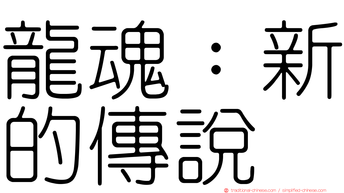 龍魂：新的傳說